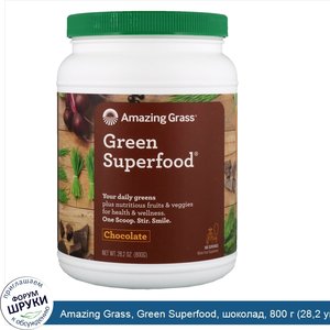 Amazing_Grass__Green_Superfood__шоколад__800_г__28_2_унции_.jpg