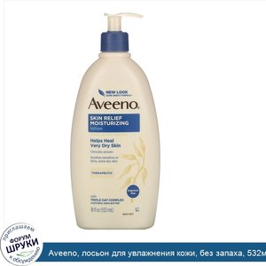 Aveeno__лосьон_для_увлажнения_кожи__без_запаха__532мл__18жидк.унций_.jpg