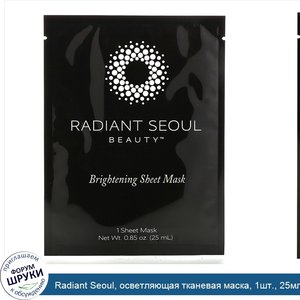 Radiant_Seoul__осветляющая_тканевая_маска__1шт.__25мл__0_85унции_.jpg