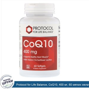 Protocol_for_Life_Balance__CoQ10__400_мг__60_мягких_желатиновых_капсул.jpg