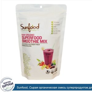 Sunfood__Сырая_органическая_смесь_суперпродуктов_для_смузи__227_г__8_унций_.jpg