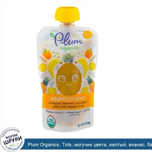 Plum_Organics__Tots__могучие_цвета__желтый__ананас__банан__турецкие_бобы__желтый_перец_и_овес_...jpg