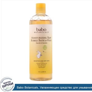 Babo_Botanicals__Увлажняющее_средство_для_умывания_и_ванной_Baby_Bubble_Bath_Wash__календула_с...jpg