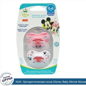 NUK__Ортодонтическая_соска_Disney_Baby_Minnie_Mouse__0_6_месяцев__2_шт.jpg