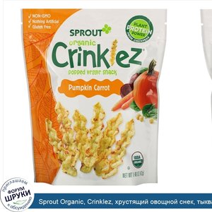 Sprout_Organic__Crinklez__хрустящий_овощной_снек__тыква_и_морковь__42г.jpg