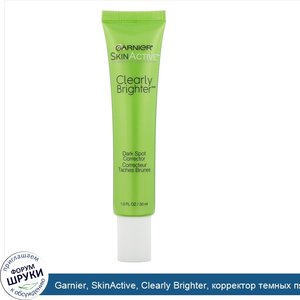 Garnier__SkinActive__Clearly_Brighter__корректор_темных_пятен__30_мл.jpg