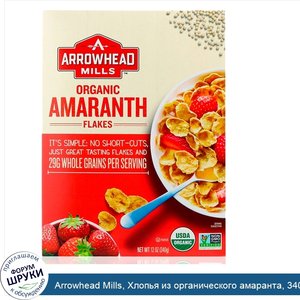 Arrowhead_Mills__Хлопья_из_органического_амаранта__340_г.jpg