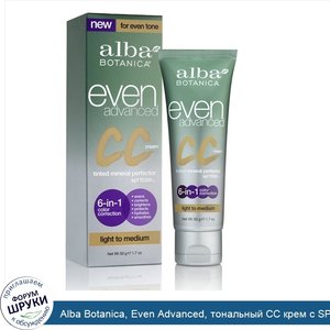 Alba_Botanica__Even_Advanced__тональный_CC_крем_с_SPF_15_для_светлого_и_среднего_оттенка_кожи_...jpg