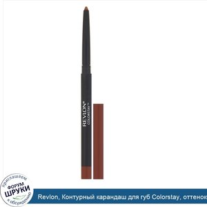 Revlon__Контурный_карандаш_для_губ_Colorstay__оттенок635__Сиена___0_28г.jpg