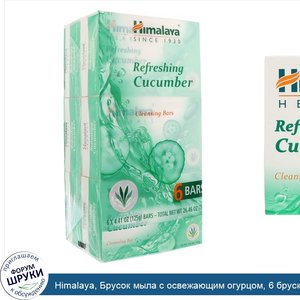 Himalaya__Брусок_мыла_с_освежающим_огурцом__6_брусков__4_41_унц.__125_г__каждый.jpg