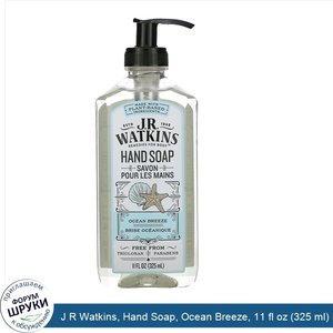 J_R_Watkins__Hand_Soap__Ocean_Breeze__11_fl_oz__325_ml_.jpg