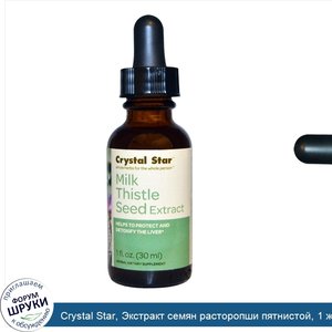 Crystal_Star__Экстракт_семян_расторопши_пятнистой__1_жидкая_унция__30_мл_.jpg