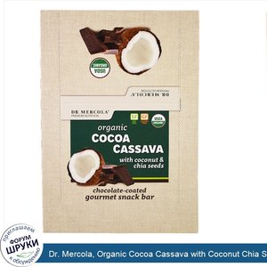 Dr._Mercola__Organic_Cocoa_Cassava_with_Coconut_Chia_Seeds__12_Bars__1.55_oz__44_g__Each.jpg