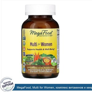 MegaFood__Multi_for_Women__комплекс_витаминов_и_микроэлементов_для_женщин__120таблеток.jpg