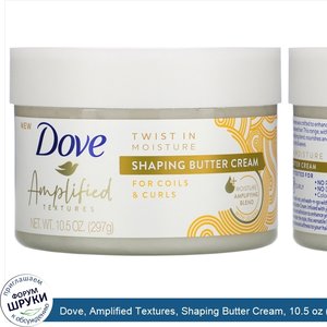 Dove__Amplified_Textures__Shaping_Butter_Cream__10.5_oz__297_g_.jpg