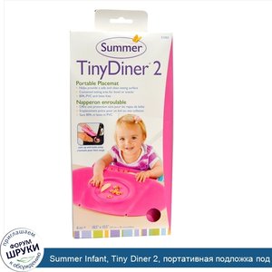 Summer_Infant__Tiny_Diner_2__портативная_подложка_под_тарелку__розовая__1_подложка.jpg