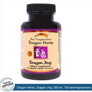 Dragon_Herbs__Dragon_Jing__500_мг__100_вегетарианских_капсул.jpg