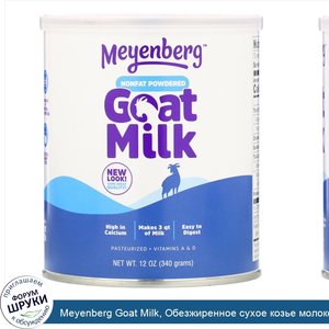 Meyenberg_Goat_Milk__Обезжиренное_сухое_козье_молоко__340_г__12_унций_.jpg