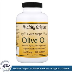 Healthy_Origins__Оливковое_масло_холодного_отжима__1250_мг__120_мягких_желатиновых_капсул.jpg