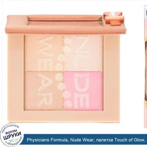 Physicians_Formula__Nude_Wear__палетка_Touch_of_Glow__светлая__0.24_унции__7_г_.jpg