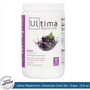 Ultima_Replenisher__Electrolyte_Drink_Mix__Grape__10.8_oz__306_g_.jpg