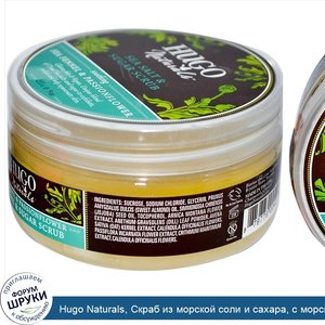 Hugo_Naturals__Скраб_из_морской_соли_и_сахара__с_морским_критмумом_и_страстоцветом__9_унций__2...jpg