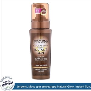 Jergens__Мусс_для_автозагара_Natural_Glow__Instant_Sun__оттенок_Deep_Bronze__177мл.jpg