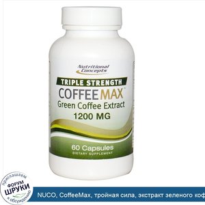 NUCO__CoffeeMax__тройная_сила__экстракт_зеленого_кофе__1200_мг__60_капсул.jpg