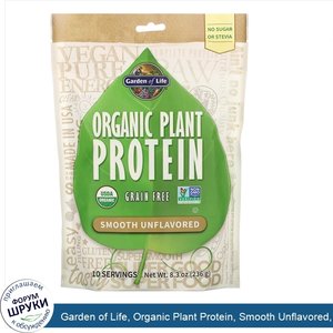 Garden_of_Life__Organic_Plant_Protein__Smooth_Unflavored__8.3_oz__236_g_.jpg