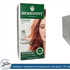 Herbatint__Перманентная_краска_гель_для_волос__7R__медный_блондин__4_56_жидкой_унции__135_мл_.jpg