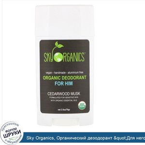 Sky_Organics__Органический_дезодорант__quot_Для_него_quot___мускус_кедрового_дерева__2_5_унц._...jpg