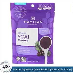 Navitas_Organics__Органический_порошок_асаи__113г__4унции_.jpg