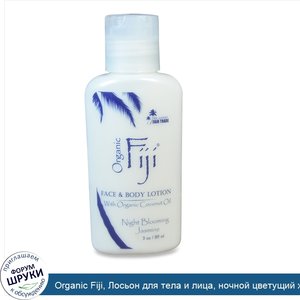 Organic_Fiji__Лосьон_для_тела_и_лица__ночной_цветущий_жасмин__3_унции__89_мл_.jpg