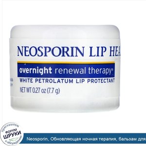 Neosporin__Обновляющая_ночная_терапия__бальзам_для_губ_из_белого_вазелина__0_27_унции__7_7_г_.jpg