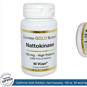 California_Gold_Nutrition__Наттокиназа__100_мг__60_вегетарианских_капсул.jpg