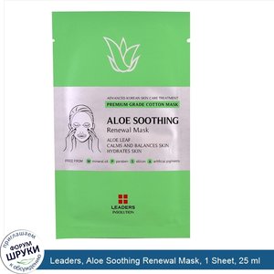 Leaders__Aloe_Soothing_Renewal_Mask__1_Sheet__25_ml.jpg