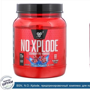 BSN__N.O._Xplode__предтренировочный_комплекс_для_повышения_продуктивности__голубая_малина__1_1...jpg