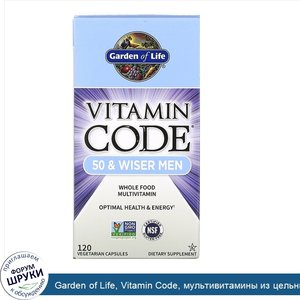 Garden_of_Life__Vitamin_Code__мультивитамины_из_цельных_продуктов_для_мужчин_от_50лет__120веге...jpg