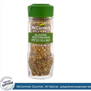 McCormick_Gourmet__All_Natural__средиземноморская_пряная_морская_соль__70_г__2_5_унции_.jpg