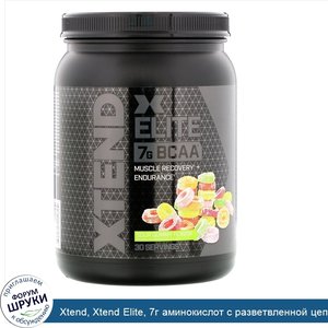 Xtend__Xtend_Elite__7г_аминокислот_с_разветвленной_цепью__BCAA___вкус_Sour_Gummy__540г__1_19фу...jpg