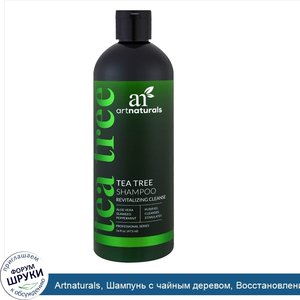 Artnaturals__Шампунь_с_чайным_деревом__Восстановление_и_очищение__16_ж._унц._473_мл_.jpg