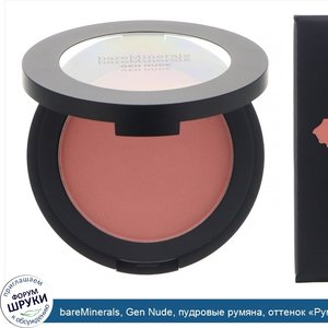 bareMinerals__Gen_Nude__пудровые_румяна__оттенок__Румянец___6г.jpg