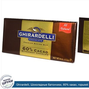 Ghirardelli__Шоколадные_батончики__60__какао__горький_шоколад__4_унции__113_г_.jpg