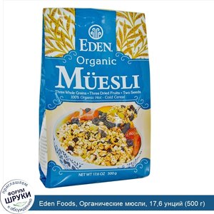 Eden_Foods__Органические_мюсли__17_6_унций__500_г_.jpg