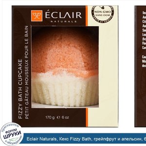 Eclair_Naturals__Кекс_Fizzy_Bath__грейпфрут_и_апельсин__6_унций__170_г_.jpg