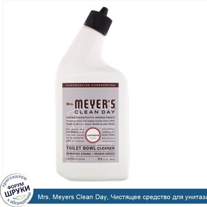 Mrs._Meyers_Clean_Day__Чистящее_средство_для_унитаза__лавандовый_аромат__24_жидких_унции__710_...jpg