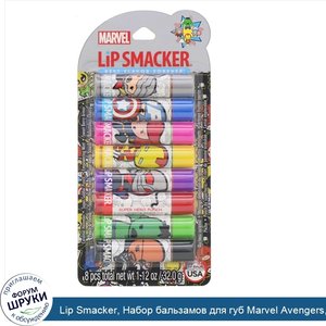 Lip_Smacker__Набор_бальзамов_для_губ_Marvel_Avengers__Party_Pack__8штук.jpg