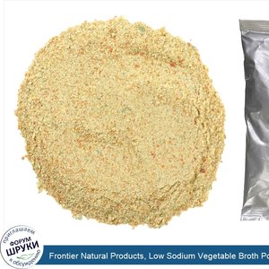 Frontier_Natural_Products__Low_Sodium_Vegetable_Broth_Powder__16_oz__453_g_.jpg