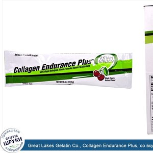 Great_Lakes_Gelatin_Co.__Collagen_Endurance_Plus__со_вкусом_черешни__10_пакетиков___22_7_г__ка...jpg