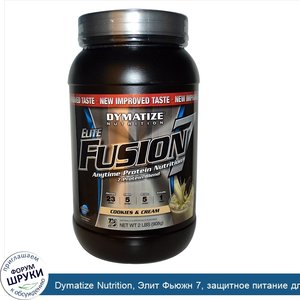 Dymatize_Nutrition__Элит_Фьюжн_7__защитное_питание_для_любого_времени_дня__печенье_и_крем__908...jpg